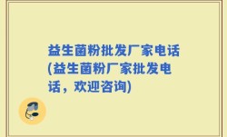 益生菌粉批发厂家电话(益生菌粉厂家批发电话，欢迎咨询)