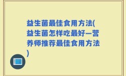 益生菌最佳食用方法(益生菌怎样吃最好—营养师推荐最佳食用方法)