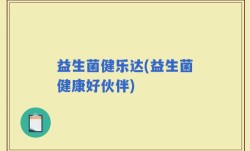 益生菌健乐达(益生菌健康好伙伴)