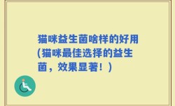 猫咪益生菌啥样的好用(猫咪最佳选择的益生菌，效果显著！)