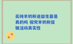买纯羊奶粉送益生菌是真的吗 探究羊奶粉促销活动真实性