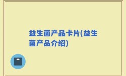 益生菌产品卡片(益生菌产品介绍)