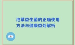 泡菜益生菌的正确使用方法与健康益处解析