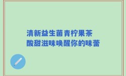 清新益生菌青柠果茶 酸甜滋味唤醒你的味蕾