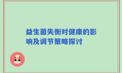 益生菌失衡对健康的影响及调节策略探讨