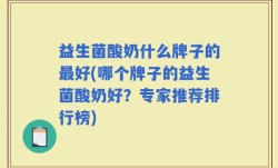 益生菌酸奶什么牌子的最好(哪个牌子的益生菌酸奶好？专家推荐排行榜)