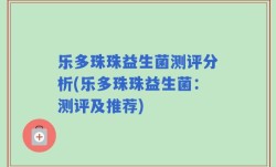 乐多珠珠益生菌测评分析(乐多珠珠益生菌：测评及推荐)