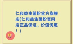 仁和益生菌粉官方旗舰店(仁和益生菌粉官网店正品保证，价值优惠！)