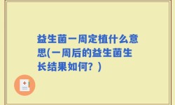 益生菌一周定植什么意思(一周后的益生菌生长结果如何？)