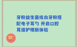 牙粉益生菌炫白牙粉搭配电子耳勺 开启口腔耳道护理新体验