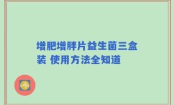 增肥增胖片益生菌三盒装 使用方法全知道
