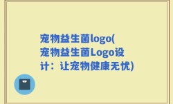 宠物益生菌logo(宠物益生菌Logo设计：让宠物健康无忧)