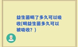 益生菌喝了多久可以吸收(喝益生菌多久可以被吸收？)