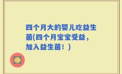 四个月大的婴儿吃益生菌(四个月宝宝受益，加入益生菌！)