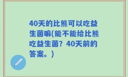 40天的比熊可以吃益生菌嘛(能不能给比熊吃益生菌？40天前的答案。)