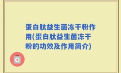蛋白肽益生菌冻干粉作用(蛋白肽益生菌冻干粉的功效及作用简介)