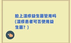 脸上湿疹益生菌管用吗(湿疹患者可否使用益生菌？)