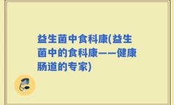 益生菌中食科康(益生菌中的食科康——健康肠道的专家)