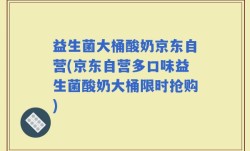 益生菌大桶酸奶京东自营(京东自营多口味益生菌酸奶大桶限时抢购)