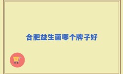 合肥益生菌哪个牌子好
