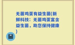 无菌鸡蛋有益生菌(新鲜科技：无菌鸡蛋富含益生菌，助您保持健康)