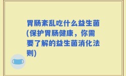 胃肠紊乱吃什么益生菌(保护胃肠健康，你需要了解的益生菌消化法则)