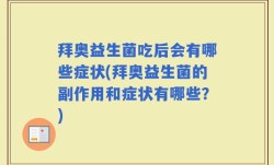 拜奥益生菌吃后会有哪些症状(拜奥益生菌的副作用和症状有哪些？)