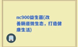 nc900益生菌(改善肠道微生态，打造健康生活)
