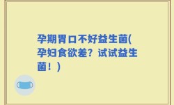 孕期胃口不好益生菌(孕妇食欲差？试试益生菌！)