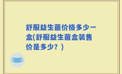 舒服益生菌价格多少一盒(舒服益生菌盒装售价是多少？)
