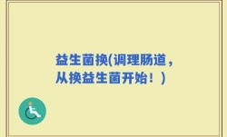益生菌换(调理肠道，从换益生菌开始！)