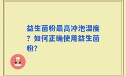 益生菌粉最高冲泡温度？如何正确使用益生菌粉？