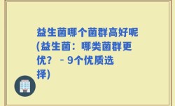 益生菌哪个菌群高好呢(益生菌：哪类菌群更优？ - 9个优质选择)