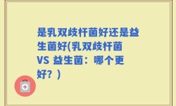 是乳双歧杆菌好还是益生菌好(乳双歧杆菌 VS 益生菌：哪个更好？)