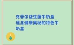 克菲尔益生菌牛奶盒 蕴含健康奥秘的特色牛奶盒