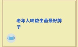 老年人喝益生菌最好牌子