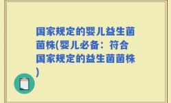 国家规定的婴儿益生菌菌株(婴儿必备：符合国家规定的益生菌菌株)
