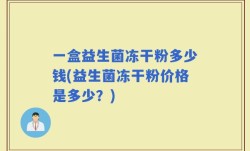 一盒益生菌冻干粉多少钱(益生菌冻干粉价格是多少？)