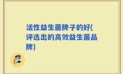 活性益生菌牌子的好(评选出的高效益生菌品牌)