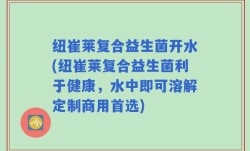 纽崔莱复合益生菌开水(纽崔莱复合益生菌利于健康，水中即可溶解定制商用首选)