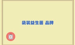 袋装益生菌 品牌