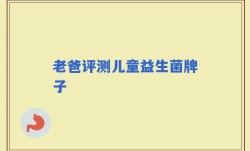 老爸评测儿童益生菌牌子