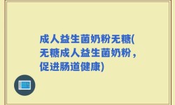 成人益生菌奶粉无糖(无糖成人益生菌奶粉，促进肠道健康)