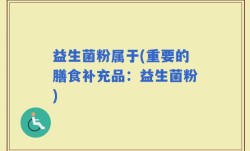 益生菌粉属于(重要的膳食补充品：益生菌粉)