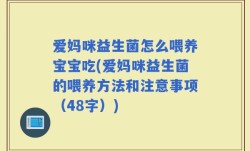 爱妈咪益生菌怎么喂养宝宝吃(爱妈咪益生菌的喂养方法和注意事项（48字）)