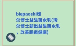 biepaoshi瑷尔博士益生菌水乳(瑷尔博士新出益生菌水乳，改善肠道健康)