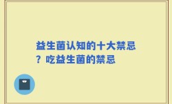 益生菌认知的十大禁忌？吃益生菌的禁忌