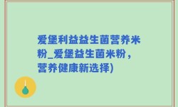 爱堡利益益生菌营养米粉_爱堡益生菌米粉，营养健康新选择)