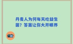 丹麦人为何每天吃益生菌？答案让你大开眼界