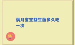 满月宝宝益生菌多久吃一次
